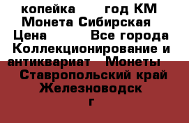 1 копейка 1772 год.КМ. Монета Сибирская › Цена ­ 800 - Все города Коллекционирование и антиквариат » Монеты   . Ставропольский край,Железноводск г.